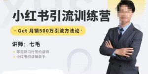 零克·小红书引流训练营第五期,小红书矩阵引流到vX的方法论-瀚海资源库