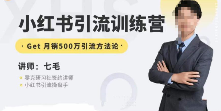 零克·小红书引流训练营第五期，小红书矩阵引流到vX的方法论-瀚海资源库