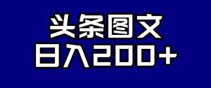 头条AI图文新玩法，零违规，日入200+【揭秘】-瀚海资源库