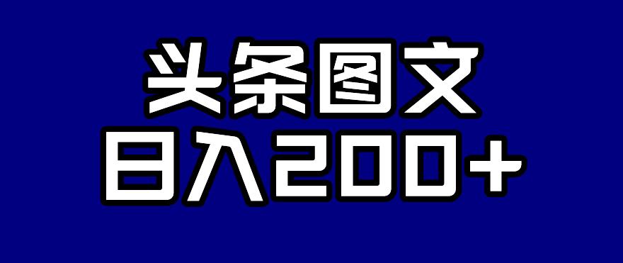 头条AI图文新玩法，零违规，日入200+【揭秘】-瀚海资源库