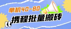 外面收费698的携程撸包秒到项目，单机40-80可批量-瀚海资源库