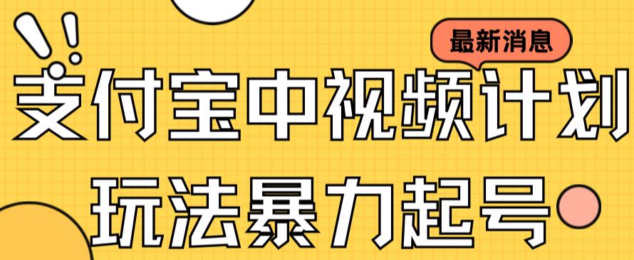 支付宝中视频玩法暴力起号影视起号有播放即可获得收益（带素材）-瀚海资源库