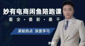 妙有电商闲鱼无货源陪跑课,最全、最新、最干,零基础实战-瀚海资源库