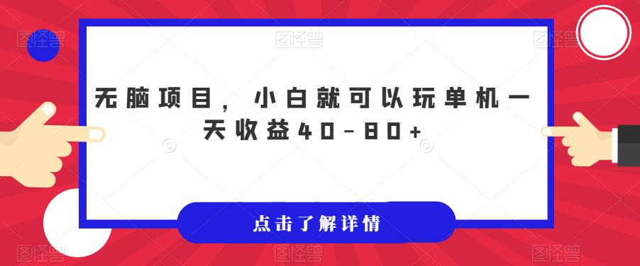 无脑项目，小白就可以玩单机一天收益40-80+【揭秘】-瀚海资源库