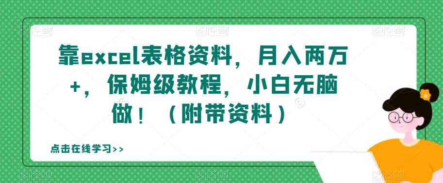 靠excel表格资料，月入两万+，保姆级教程，小白无脑做！（附带资料）【揭秘】-瀚海资源库