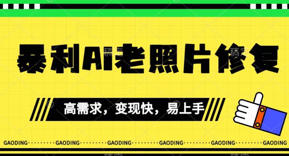 《最新暴利Ai老照片修复》小白易上手，操作相当简单，月入千轻轻松松【揭秘】-瀚海资源库