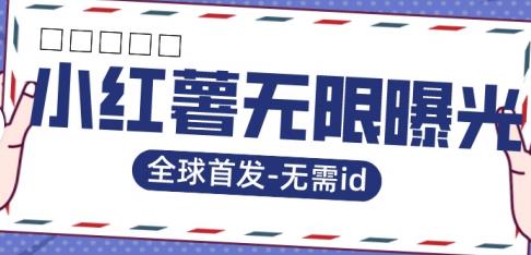 全球首发-小红薯无需id无限曝光术-比苹果15更香的技术-瀚海资源库