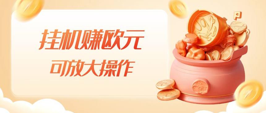 挂机赚欧元，单窗口5-10+，小白可操作，可放大【揭秘】-瀚海资源库