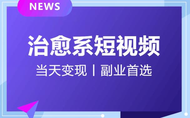 日引流500+的治愈系短视频，当天变现，小白月入过万首-瀚海资源库