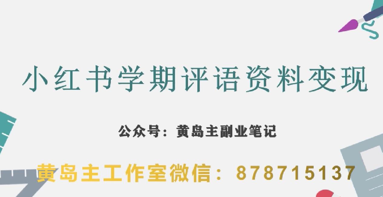 副业拆解：小红书学期评语资料变现项目，视频版一条龙实操玩法分享给你-瀚海资源库