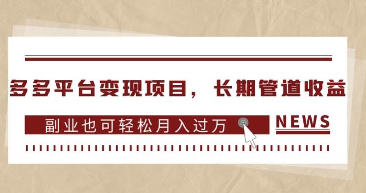 多多平台变现项目，长期管道收益，副业也可轻松月入过万-瀚海资源库