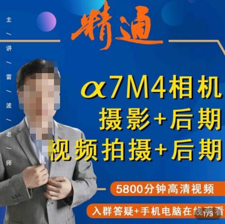 好机友摄影·A7M4相机摄影+后期+视频拍摄+后期 ​快速玩转相机，掌握摄影前期与后期-瀚海资源库