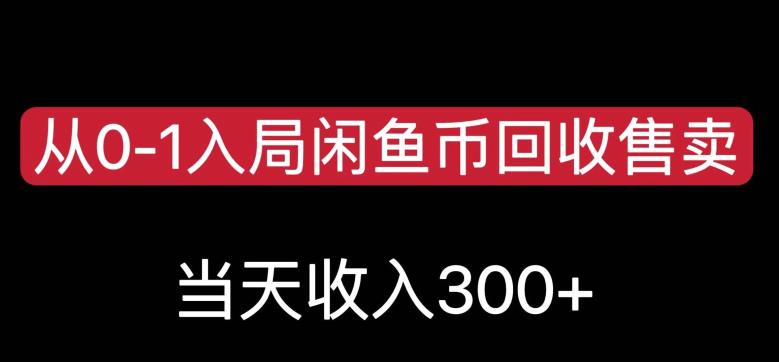 从0-1入局闲鱼币回收售卖，当天变现300，简单无脑【揭秘】-瀚海资源库