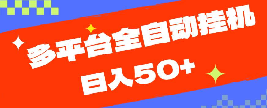 多平台全自动挂机，提现秒到账【揭秘】-瀚海资源库