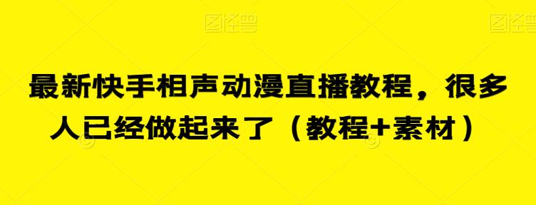 最新快手相声动漫直播教程，很多人已经做起来了（教程+素材）-瀚海资源库