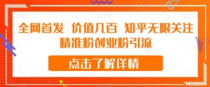全网首发 价值几百 知乎无限关注精准粉创业粉引流【揭秘】-瀚海资源库