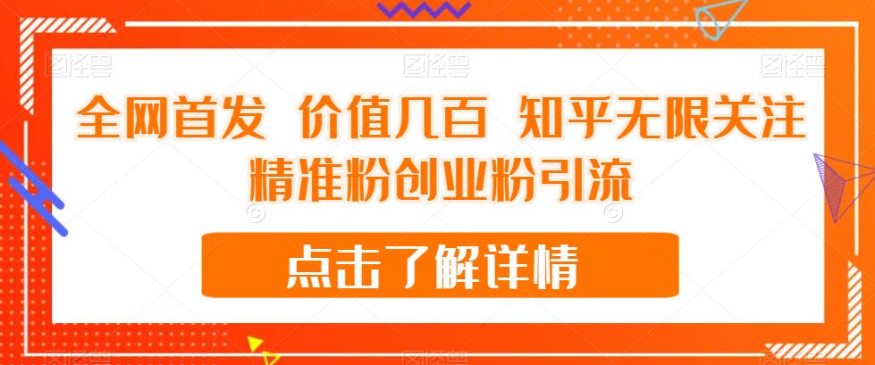 全网首发 价值几百 知乎无限关注精准粉创业粉引流【揭秘】-瀚海资源库