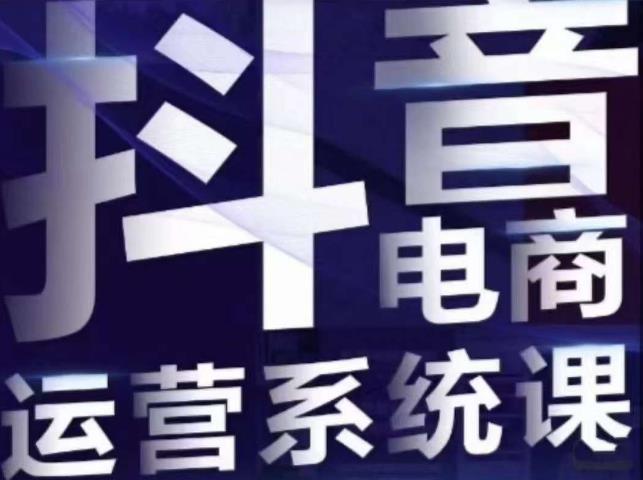 白板·抖音直播带货线上课，单品打爆玩法-瀚海资源库