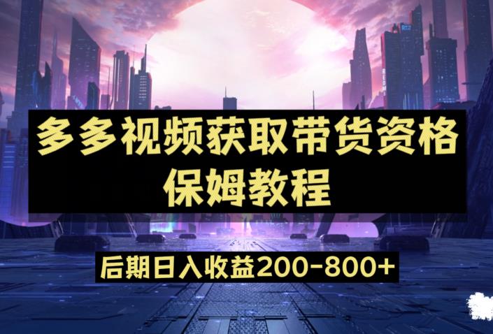多多视频过新手任务保姆及教程，做的好日入800+【揭秘】-瀚海资源库