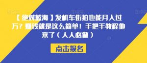 【绝对蓝海】发机车街拍也能月入过万?赚钱就是这么简单!手把手教程他来了(人人必做)【揭秘】-瀚海资源库