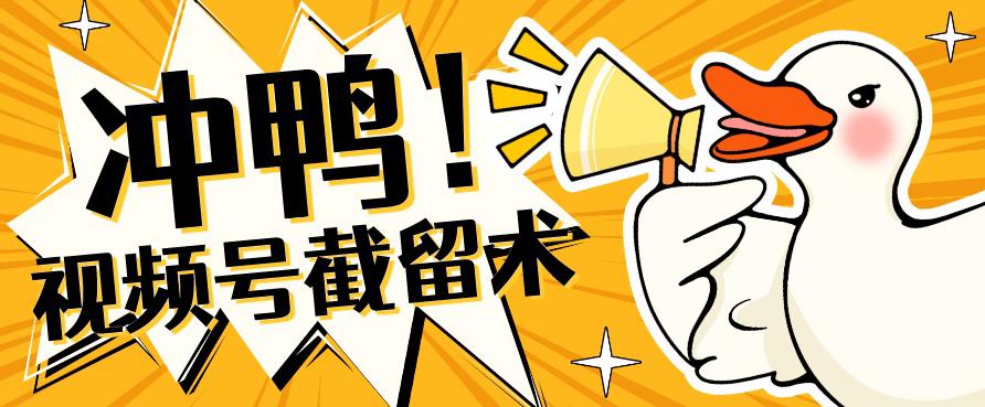 全球首发-视频号无限截留术-你不知道的流量沃土-瀚海资源库