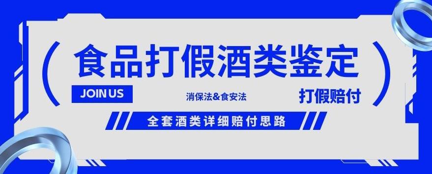 酒类食品鉴定方法合集-打假赔付项目，全套酒类详细赔付思路【仅揭秘】-瀚海资源库