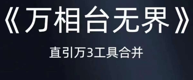 《万相台无界》直引万合并，直通车-引力魔方-万相台-短视频-搜索-推荐-瀚海资源库