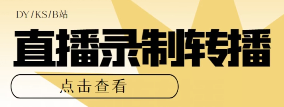 【高端精品】最新电脑版抖音/快手/B站直播源获取+直播间实时录制+直播转播软件【全套软件+详细教程】-瀚海资源库