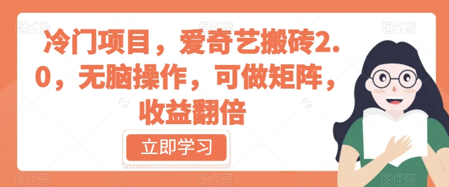 冷门项目，爱奇艺搬砖2.0，无脑操作，可做矩阵，收益翻倍【揭秘】-瀚海资源库