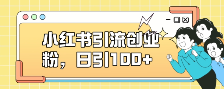 小红书引流创业粉，日引100+【揭秘】-瀚海资源库