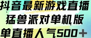 抖音最新游戏直播猛兽派对单机版单直播人气500+-瀚海资源库