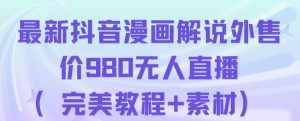 抖音无人直播解说动漫人气特别高现外售价980（带素材）-瀚海资源库