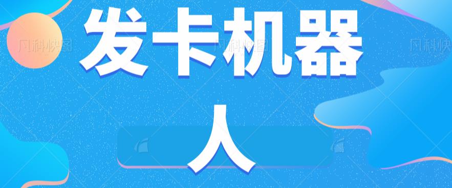 微信自动发卡机器人工具全自动发卡【软件+教程】-瀚海资源库
