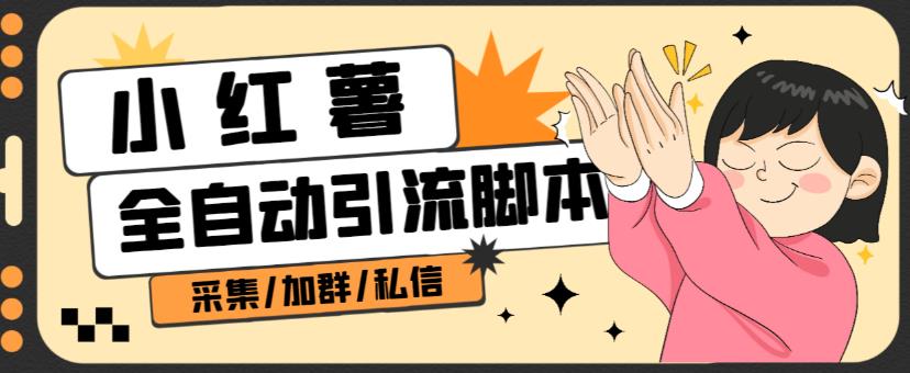 B站全自动评论引流脚本，解放双手自动引流【引流脚本+使用教程】-瀚海资源库