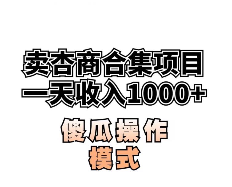 卖“杏商”课合集(海王秘籍),一单99，一周能卖1000单！暴力掘金【揭秘】-瀚海资源库