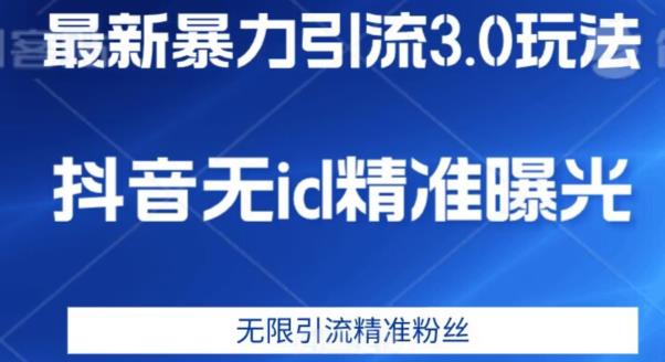 最新暴力引流3.0版本，抖音无id暴力引流各行业精准用户-瀚海资源库