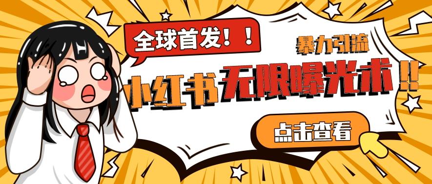 全网首发-小红书无限曝光术pro版全领域粉丝精准拿下-瀚海资源库