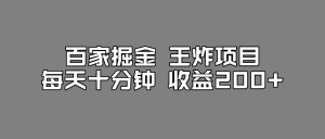 百家掘金王炸项目，工作室跑出来的百家搬运新玩法，每天十分钟收益200+【揭秘】-瀚海资源库