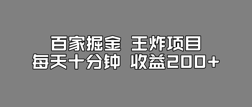 百家掘金王炸项目，工作室跑出来的百家搬运新玩法，每天十分钟收益200+【揭秘】-瀚海资源库