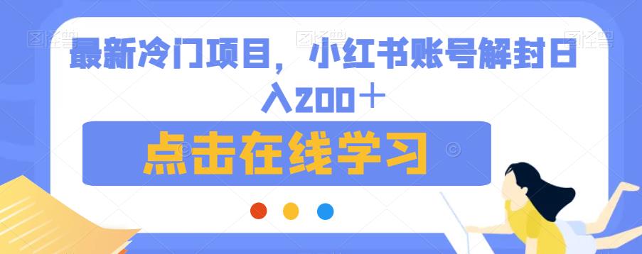 最新冷门项目，小红书账号解封日入200＋【揭秘】-瀚海资源库