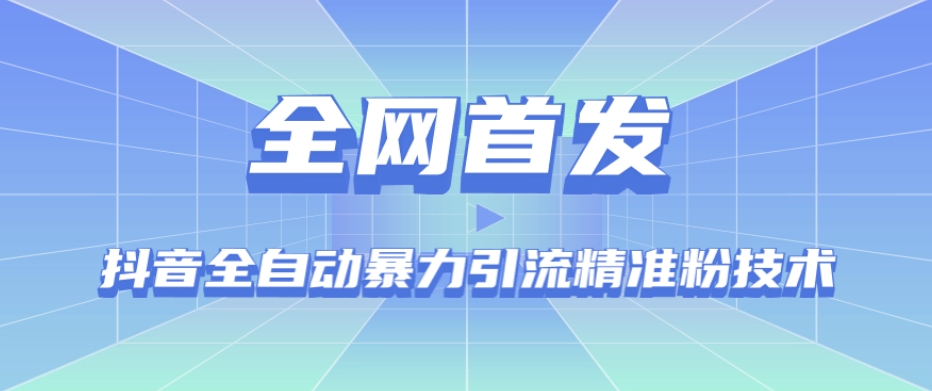 【全网首发】抖音全自动暴力引流精准粉技术【脚本+教程】-瀚海资源库
