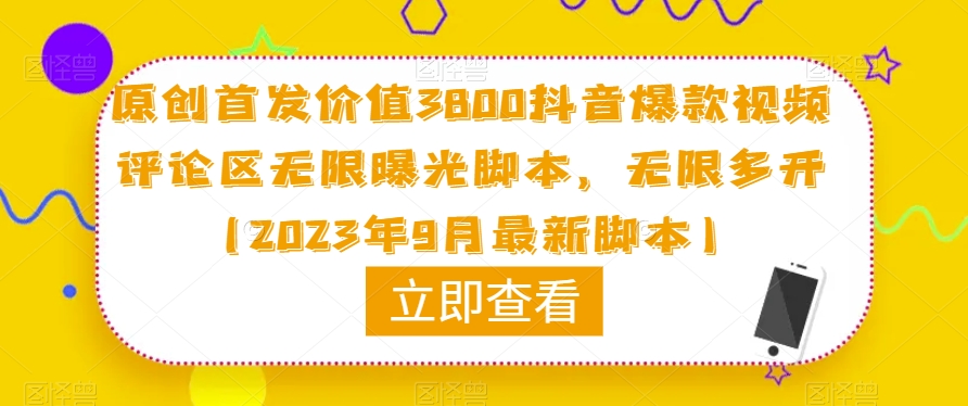 原创首发价值3800抖音爆款视频评论区无限曝光脚本，无限多开（2023年9月最新脚本）-瀚海资源库