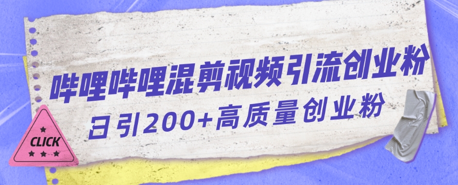 哔哩哔哩B站混剪视频引流创业粉日引300+-瀚海资源库