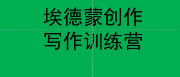 埃德蒙创作线上写作训练营，7天创作7篇种草文案-瀚海资源库