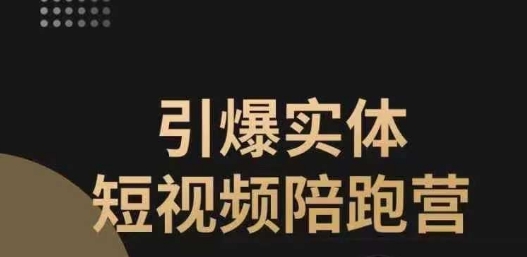 引爆实体短视频陪跑营，一套可复制的同城短视频打法，让你的实体店抓住短视频红利-瀚海资源库