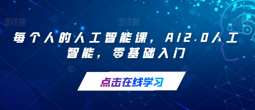 每个人的人工智能课，AI2.0人工智能，零基础入门-瀚海资源库