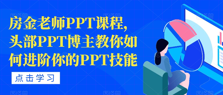 房金老师PPT课程，头部PPT博主教你如何进阶你的PPT技能-瀚海资源库