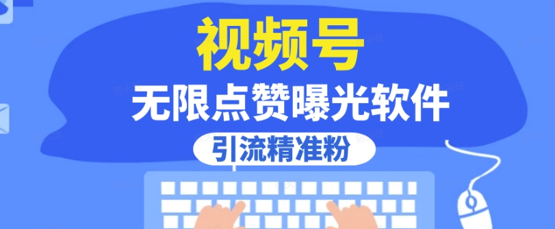 全网首发，视频号无限点赞曝光，引流精准粉【揭秘】-瀚海资源库
