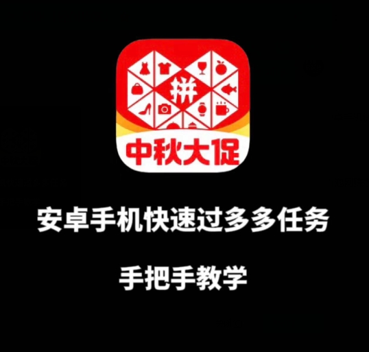 安卓手机过多多爆款获取带货资格，手把手教学【揭秘】-瀚海资源库
