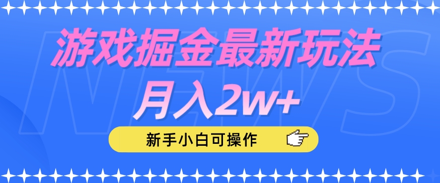 游戏掘金最新玩法月入2w+，新手小白可操作【揭秘】-瀚海资源库
